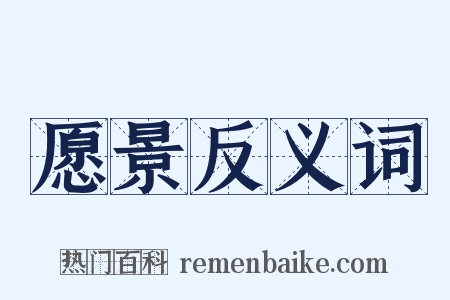 愿景反义词是什么意思的图片